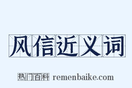 风信近义词是什么意思的图片